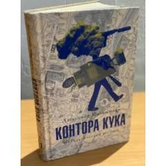 Обложка книги «Контора Кука»