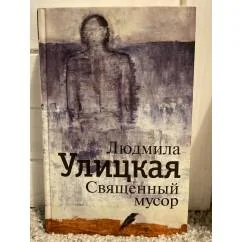 Обложка книги «Священный мусор»