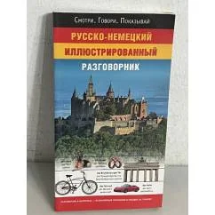 Обложка книги «Русско-немецкий иллюстрированный разговорник»