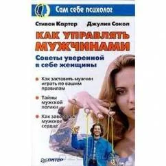 Обложка книги «Как управлять мужчинами. Советы уверенной в себе женщины»