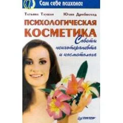 Обложка книги «Психологическая косметика»
