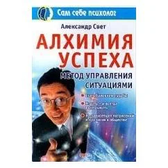 Обложка книги «Алхимия успеха»