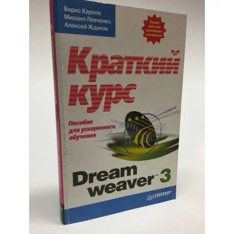 Обложка книги «Dreamweaver 3.Краткий курс. Пособие для ускоренного обучения»