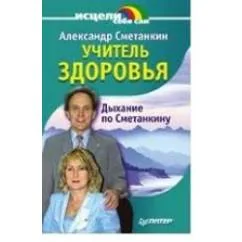 Обложка книги «Учитель здоровья Дыхание по Сметанкину»