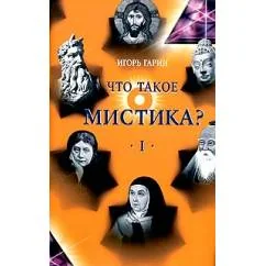 Обложка книги «Что такое мистика? В 2 томах. Том 1»