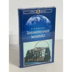 Обложка книги «Занимательная механика»