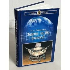 Обложка книги «Знаете ли вы физику?»