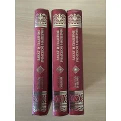 Обложка книги «Закат и падение Римской империи том 5.6.7»