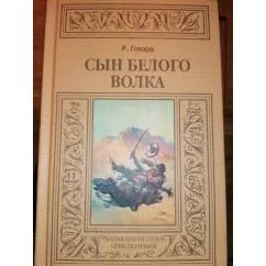 Обложка книги «Сын белого волка Прик.роман.МБП.Зол.рамка»