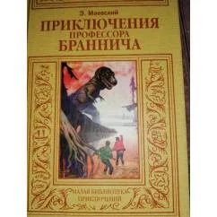 Обложка книги «Приключения профессора Браннича фан-кий роман.Зол.рамка»