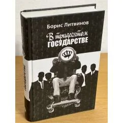 Обложка книги «В тридесятом государстве»