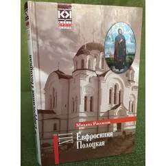 Обложка книги «Евфросиния Полоцкая»