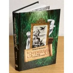 Обложка книги «Зеркало, или Снова Воланд»