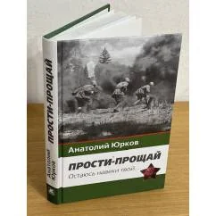 Обложка книги «Прости-прощай. Останусь навеки твоей... Запоздавшие хроники 41-го года»