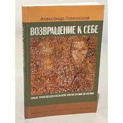 Обложка книги «Возвращение к себе. Александр Ломоносов»
