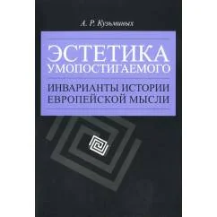 Обложка книги «Эстетика умопостигаемого (L)»