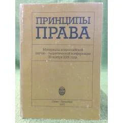 Обложка книги «Принципы права: материалы Всероссийской научно-теоретической конференции: Спб., 30.11.2006 г»