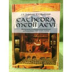 Обложка книги «CATHEDRA MEDII AEVI : материалы к истории ленинградской медиевистики 1930-1950-х годов»