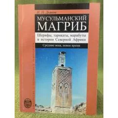 Обложка книги «Мусульманский магриб. Шерифы, Тарикаты, Марабуты в истории северной Африки»
