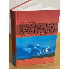 Обложка книги «Гималайское братство. Теософский миф и его творцы»