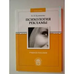 Обложка книги «Психология рекламы (L)»