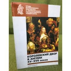 Обложка книги «Королевский двор в Англии XV-XVII веков : сборник статей»