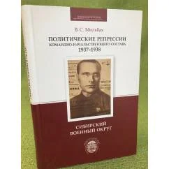 Обложка книги «Политические репрессии командно-начальствующего состава. 1937-1938 гг.»