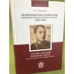 Обложка книги «Политические репрессии командно-начальствующего состава 1937-1938»