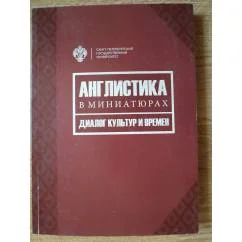 Обложка книги «Англистика в миниатюрах»