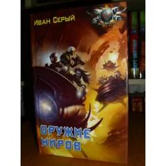 Обложка книги «Оружие миров»