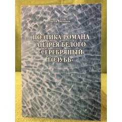 Обложка книги «Поэтика романа Андрея Белого "Серебряный голубь"»
