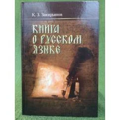 Обложка книги «Книга о русском языке. Пособие для учителя»