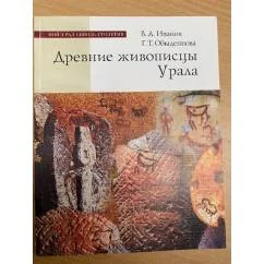 Обложка книги «Древние живописцы Урала»