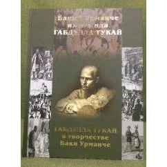 Обложка книги «Габдулла Тукай в творчестве Баки Урманче»