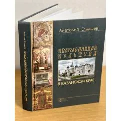 Обложка книги «Православная культура в Казанском крае»