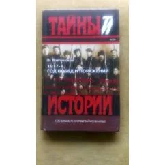 Обложка книги «1917-й. Год побед и поражений»