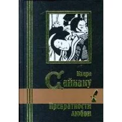 Обложка книги «Превратности любви»
