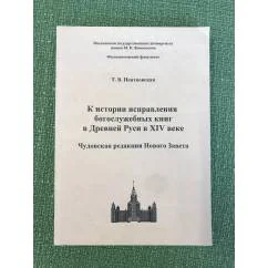 Обложка книги «К истории исправления богослужебных книг в Древней Руси в XIV веке. Чудовская редакция Нового Завета»