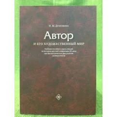 Обложка книги «Автор и его художественный мир. Учебное пособие к курсу лекций по истории русской литературы XX века для филологических»