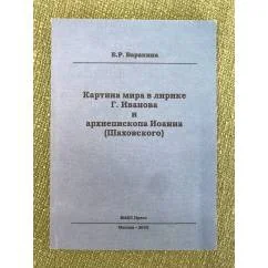 Обложка книги «Картина мира в лирике г. Иванова и архиепископа Иоанна (шаховского)»