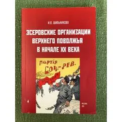 Обложка книги «Эсеровские организации верхнего Поволжьс в начале XX века»