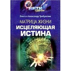Обложка книги «Матрица жизни. Исцеляющая истина»