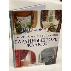 Обложка книги «Гардины, шторы, жалюзи»