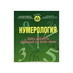 Обложка книги «Нумерология. Здесь мудрость. Имеющий ум, сочти число»