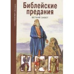 Обложка книги «Библейские предания Ветхий завет»