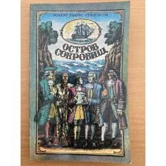 Обложка книги «Остров сокровищ»