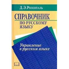 Обложка книги «Справочник по русскому языку. Управление в русском языке»