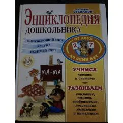 Обложка книги «Энциклопедия дошкольника»