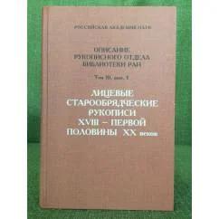 Обложка книги «Описание Рукописного отдела Библиотеки Российской академии наук»