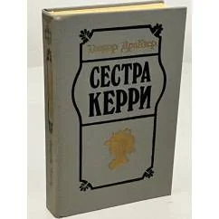 Обложка книги «Сестра Керри»